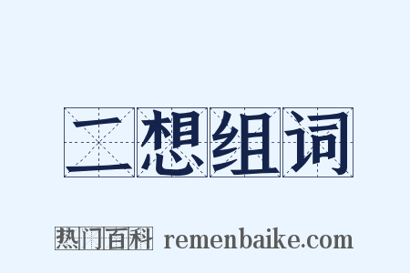 二想组词是什么意思的图片
